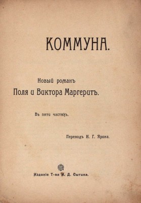 Маргерит В., Маргерит П. Коммуна. Новый роман Поля и Виктора Маргерит. В пяти частях / Пер. И.Г. Ярона. М.: Изд. Т-ва И.Д. Сытина, 1905.